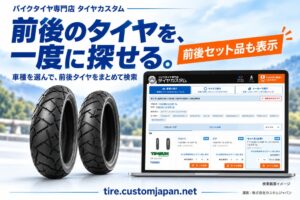 バイク適合タイヤを一発検索できるタイヤカスタムが誕生
