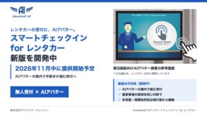 デバイスエージェンシー、レンタカー受付のAIアバター版を2026年11月提供へ