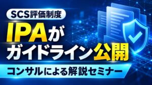 IPAのSCS評価制度ガイドライン解説セミナーが11月20日に開催へ