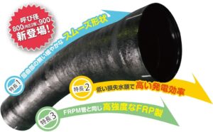 積水化学、第11回全国小水力発電大会in山形に出展へ 水圧管路製品を提案