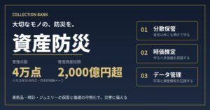 Collection Bankが資産防災を提案 管理資産総額2,000億円超