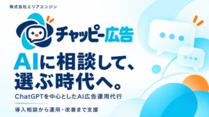 エリアエンジンがChatGPT総合AI広告運用代行チャッピー広告を発表