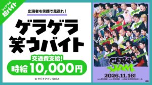 シェアフル、GERA JAM 2026で時給1万円のゲラゲラ笑うバイト募集へ