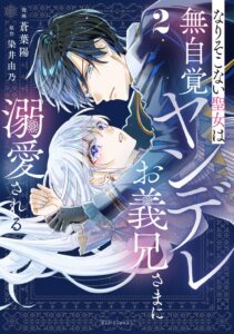 なりそこない聖女は無自覚ヤンデレお義兄さまに溺愛される 2が10月29日発売へ