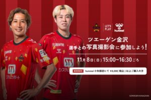 ヒュンメル小矢部店でツエーゲン金沢の杉浦選手と四宮選手が11月8日に撮影会へ