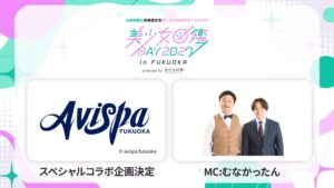 美少女図鑑DAY 2027 in FUKUOKA開催へ アビスパ福岡とのコラボやMCも決定