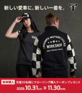トライアンフ、新車購入でクーポン進呈のキャンペーンを10月31日より実施へ