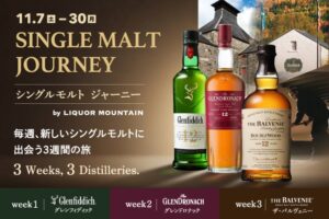 リカーマウンテン、シングルモルトの特別イベントを一部店舗等で11月7日から開催へ