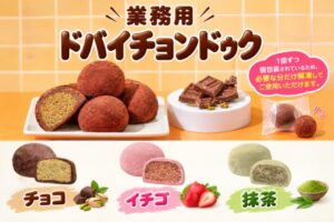 冷TAKUが業務用ドバイチョンドゥクの販売を開始 チョコなど3種類を展開