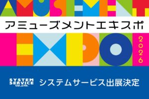 システムサービス、アミューズメント エキスポ 2026出展へ 物販や体験企画も