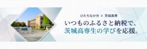 茨城高専がひたちなか市のふるさと納税を活用した支援制度の寄附受付を開始
