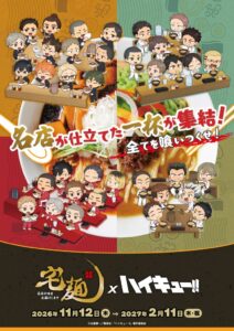 宅麺.com、アニメ ハイキュー!! コラボラーメンを11月12日発売へ