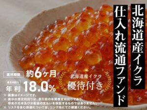 ミラリタ、北海道産イクラ仕入れ流通ファンドを10月29日より募集開始へ