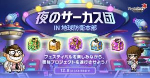 メイプルストーリーで夜のサーカス団 IN 地球防衛本部を10月28日より開催