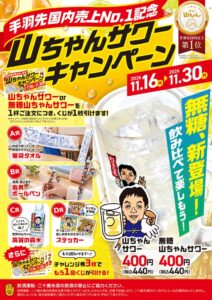 エスワイフード、11月16日より山ちゃんサワーキャンペーンを70店舗で開催へ