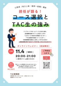 TAC公務員、担任が語るコース選択とTAC生の強みを2026年11月4日に配信へ