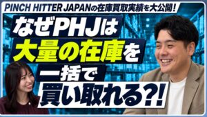 PINCH HITTER JAPANが2026年度上半期の在庫買取実績などを公開