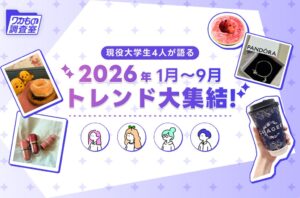 BELLOWLが現役大学生による2026年トレンド座談会レポートを発表