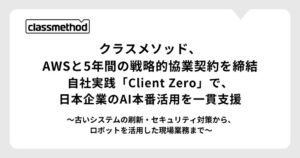 クラスメソッド、AWSと5年間の戦略的協業契約を締結　AI検証拠点も開設へ