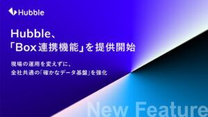 HubbleがBox連携機能を提供開始 開発不要で契約データを自動反映
