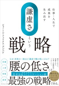 書籍 謙虚さ という戦略がダイヤモンド社より発売へ 元Googleピョートル氏著