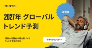 ミンテルが2027年消費者トレンド予測を発表 競争の軸は製品からシステムへ