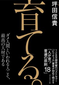 坪田信貴氏の新刊 育てる。がダイヤモンド社から発売 人を育てる18の原則を体系化