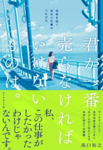 髙口裕之著 君が一番売らなければいけないものは。 がダイヤモンド社から発売へ