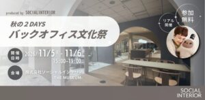 スナックミー、秋の2DAYS バックオフィス文化祭2026に出展へ