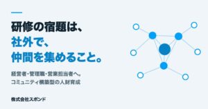 スポンド、社外コミュニティ構築を取り入れた法人向け人財育成3プログラム提供へ