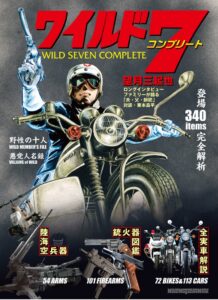望月三起也 ワイルド7 コンプリート、2026年10月28日発売へ