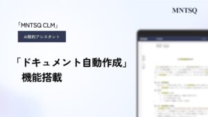 MNTSQ、AI契約アシスタントにドキュメント自動作成機能を順次搭載へ