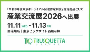 TRUSQUETTAが都認定商品として産業交流展2026へ出展へ