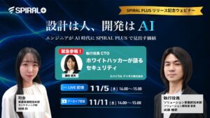 スパイラル、AI時代の開発とPHP脆弱性対応を学ぶセミナーを11月5日に開催へ