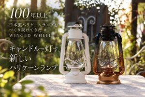 WINGED WHEELがキャンドル仕様のハリケーンランプを発売へ