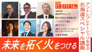 STARTUP HOKKAIDO、若手向け起業特別講義を北大で11月開催へ