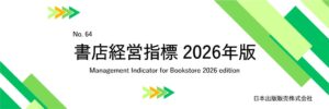 日販、書店経営指標 2026年版 No.64を10月28日発売 本号で休刊へ