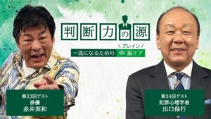 ラジオNIKKEI判断力の源に俳優の赤井英和氏と犯罪心理学者の出口保行氏が出演へ