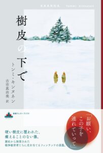 トンミ・キンヌネン著の長篇小説 樹皮の下で が新潮クレスト・ブックスより刊行へ