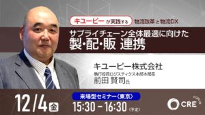 シーアールイーがキユーピー登壇の物流改革セミナーを12月4日に開催へ