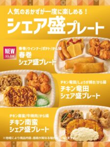 ほっともっと 11月1日に春巻シェア盛プレートを発売へ チキン竜田も刷新