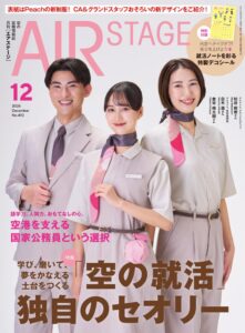 イカロス出版がエアステージ2026年12月号を発売 Peach新制服特集など
