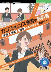 インプレス、書籍 カンファレンス運営の教科書 を2026年10月30日発売へ