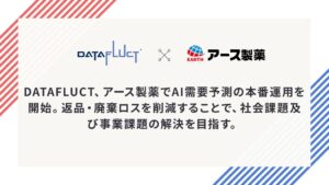 DATAFLUCT、アース製薬でAI需要予測モデルの本番運用を開始