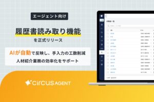 circusAGENTにAIによる履歴書読み取り機能が追加 手入力作業を自動化