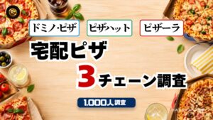 よく食べた宅配ピザはドミノ・ピザが最多　選ぶ理由は味と近さ