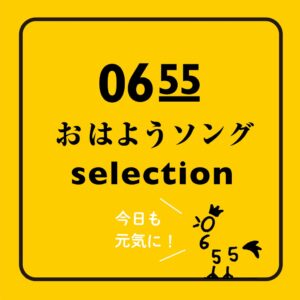 Eテレ0655/2355が31曲を2か月連続リリースへ 公式プレイリストも公開