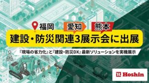 ホーシン、建設ICTや独自資材を2026年11月の全国3展示会へ出展予定