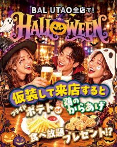 ジャンカラ、BAL UTAOで仮装レベルに応じたハロウィン企画を開催へ