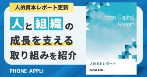 PHONE APPLIが人的資本レポートの更新版を公開 新理念や施策を反映